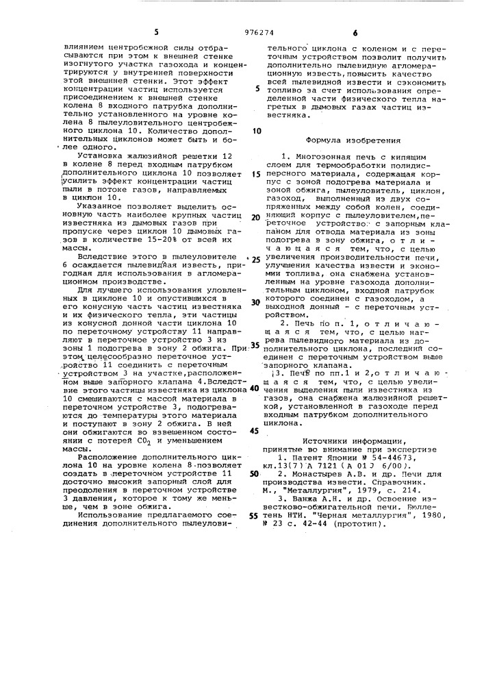 Многозонная печь с кипящим слоем для термообработки полидисперсного материала (патент 976274)