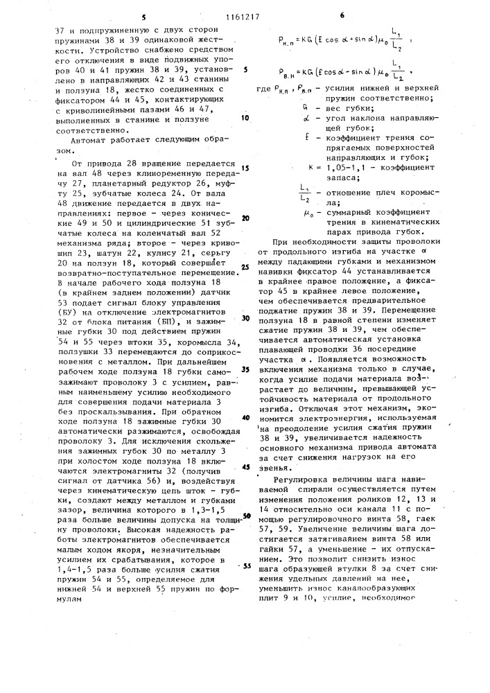 Автомат для изготовления пружинных шайб (патент 1161217)