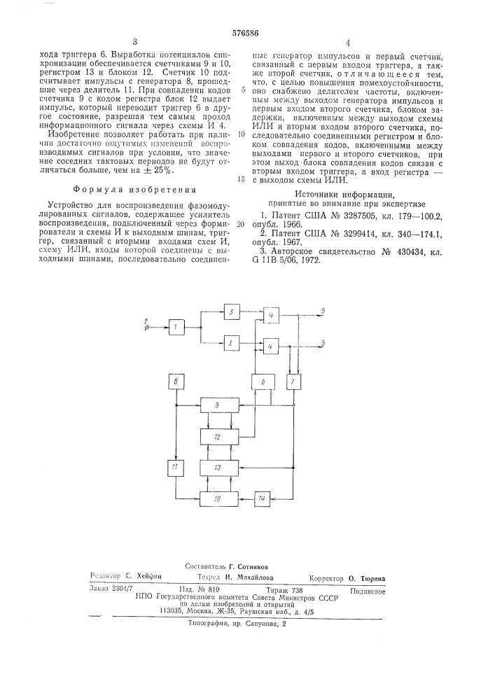 Устройство для воспроизведения фазомодулированных сигналов (патент 576586)