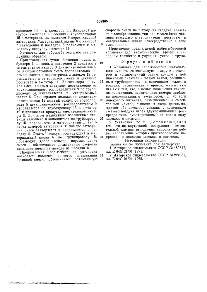Установка для набрызгбетона (патент 608905)