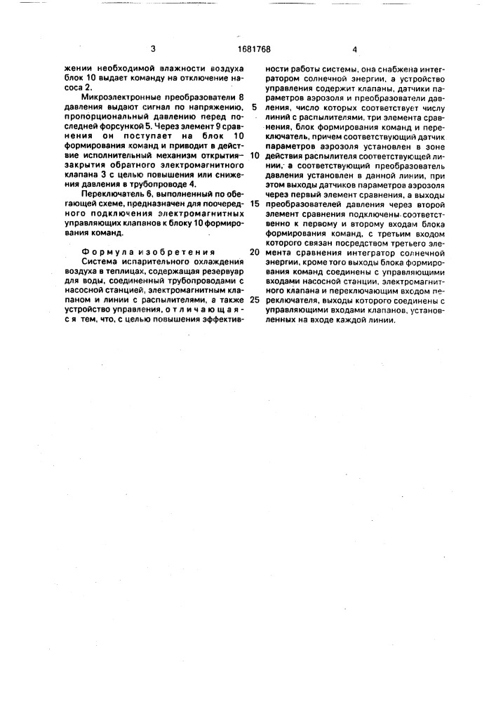 Система испарительного охлаждения воздуха в теплицах (патент 1681768)