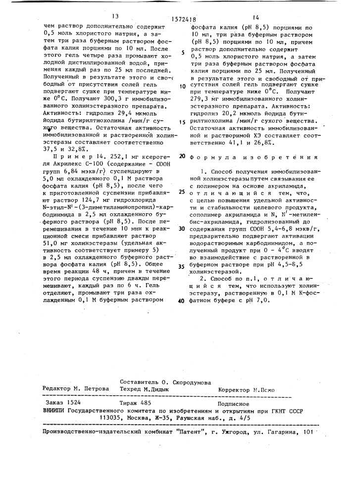 Способ получения иммобилизованной холинэстеразы (патент 1572418)