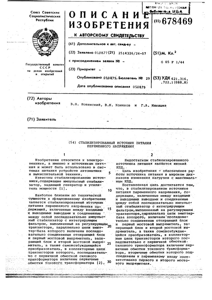 Стабилизированный источник питания переменного напряжения (патент 678469)