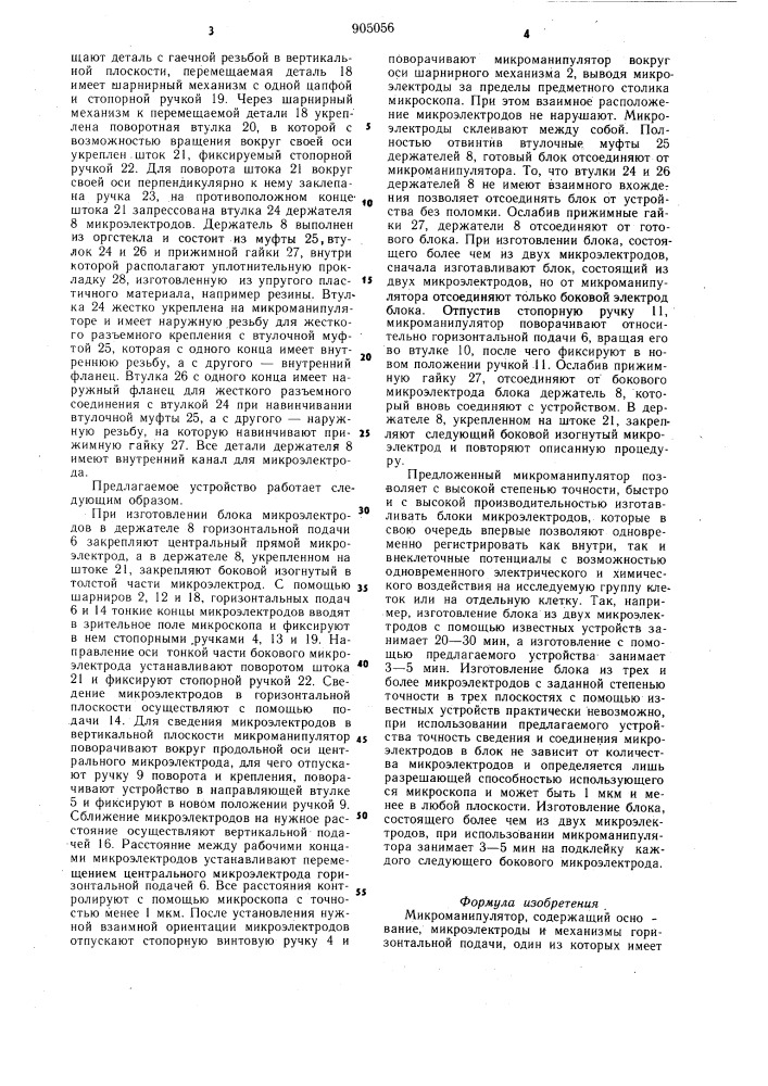 Микроманипулятор (патент 905056)