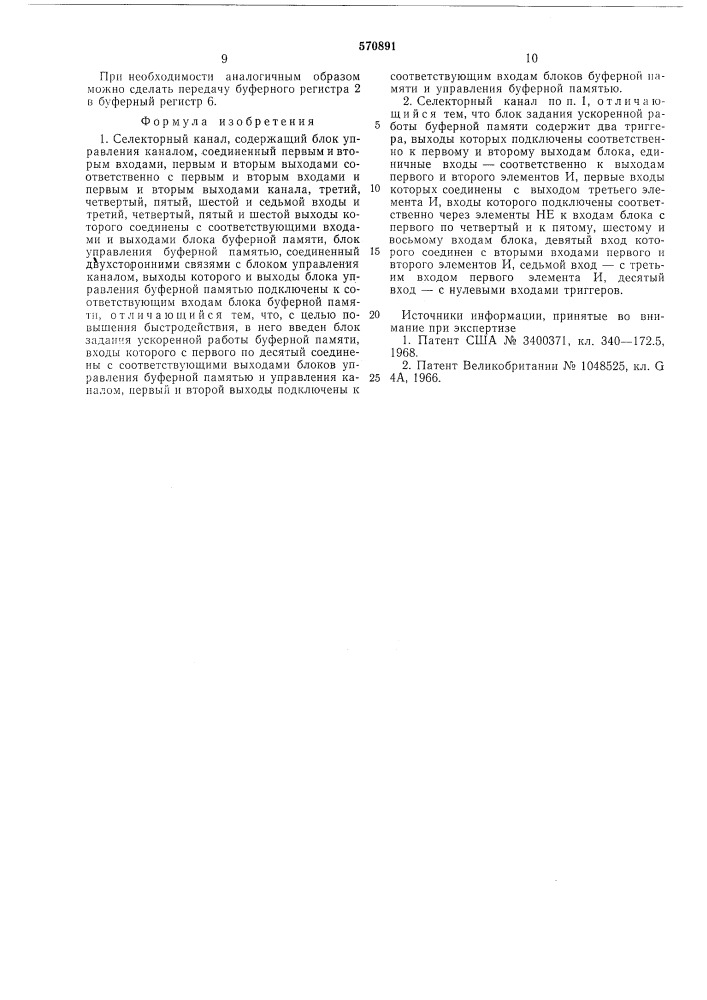 Селекторный канал (патент 570891)