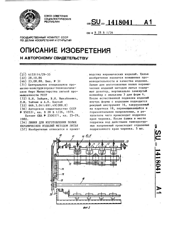 Линия для изготовления полых керамических изделий методом литья (патент 1418041)