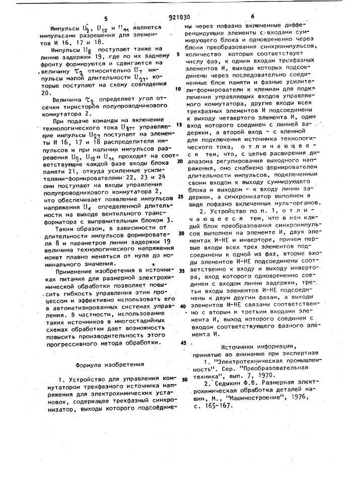 Устройство для управления коммутатором трехфазного источника напряжения для электрохимических установок (патент 921030)