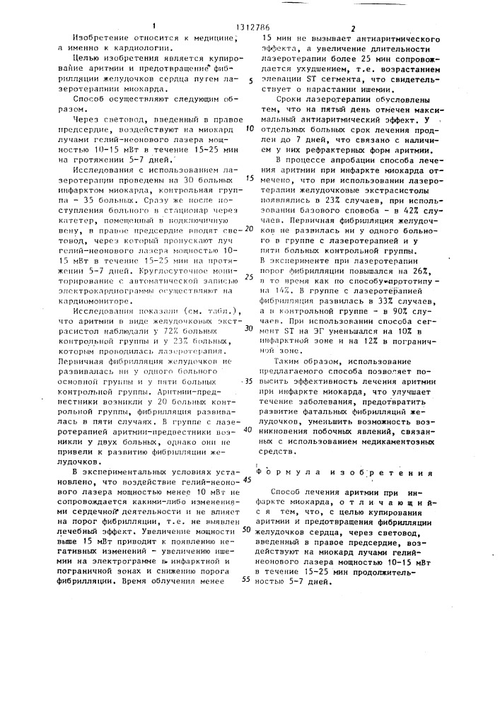 Способ лечения аритмии при инфаркте миокарда (патент 1312786)