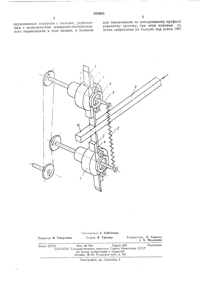 Устройство для резки кондитерского жгута (патент 384665)