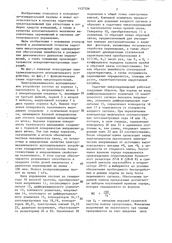 Задатчик микроперемещений (патент 1427336)