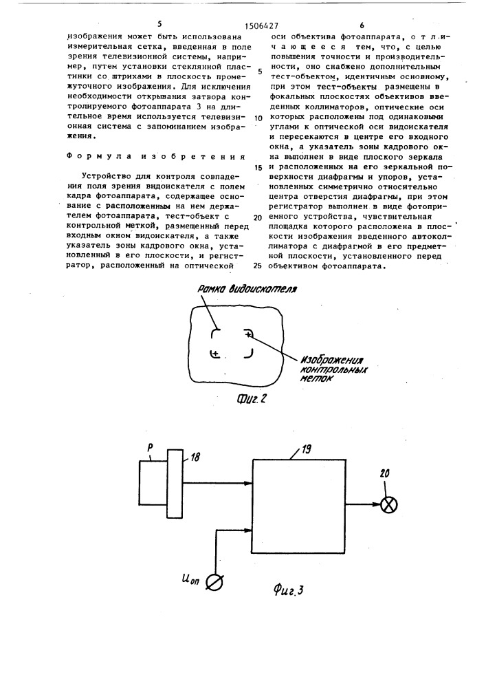 Устройство для контроля совпадения поля зрения видоискателя с полем кадра фотоаппарата (патент 1506427)