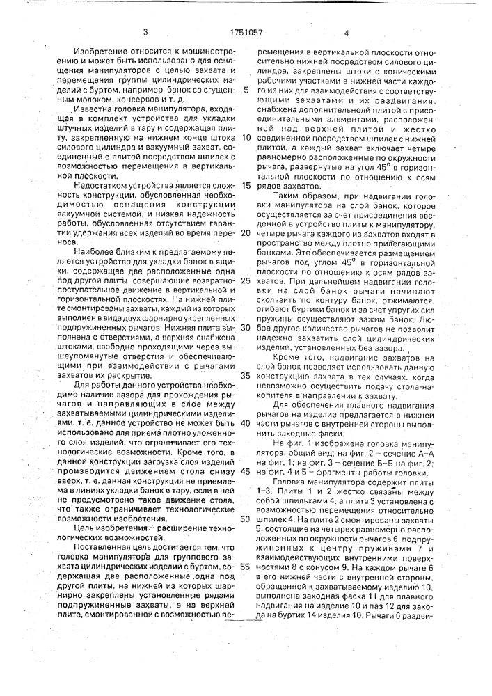 Головка манипулятора для группового захвата цилиндрических изделий с буртиком (патент 1751057)