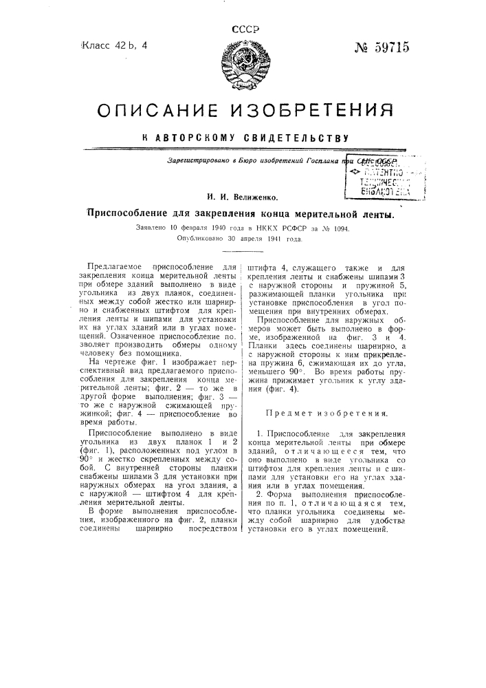 Приспособление для закрепления конца мерительной ленты (патент 59715)