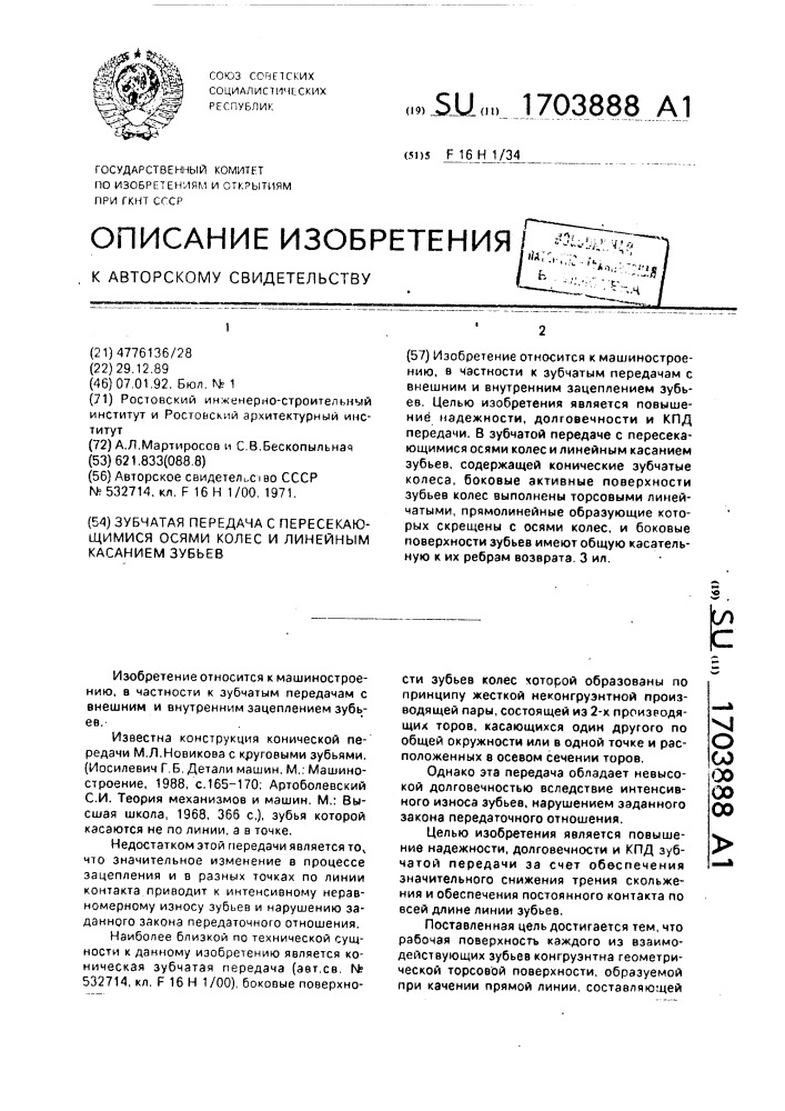 Зубчатая передача с пересекающимися осями колес и линейным касанием зубьев (патент 1703888)