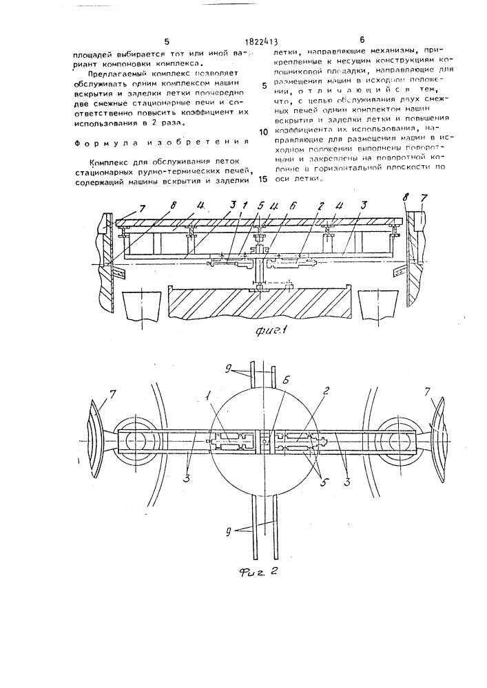 Комплекс для обслуживания леток стационарных рудно- термических печей (патент 1822413)