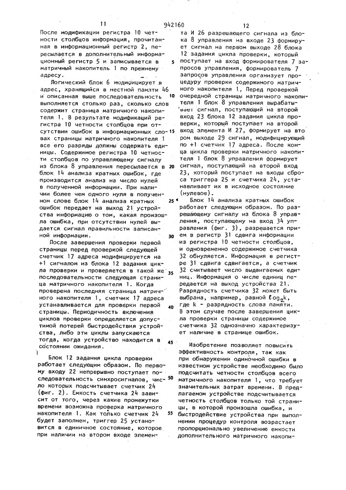 Запоминающее устройство с коррекцией ошибок (патент 942160)