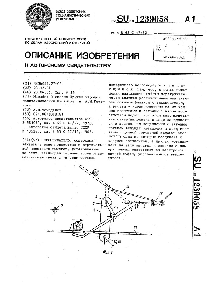Перегружатель (патент 1239058)