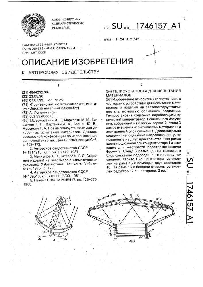 Гелиоустановка для испытания материалов (патент 1746157)