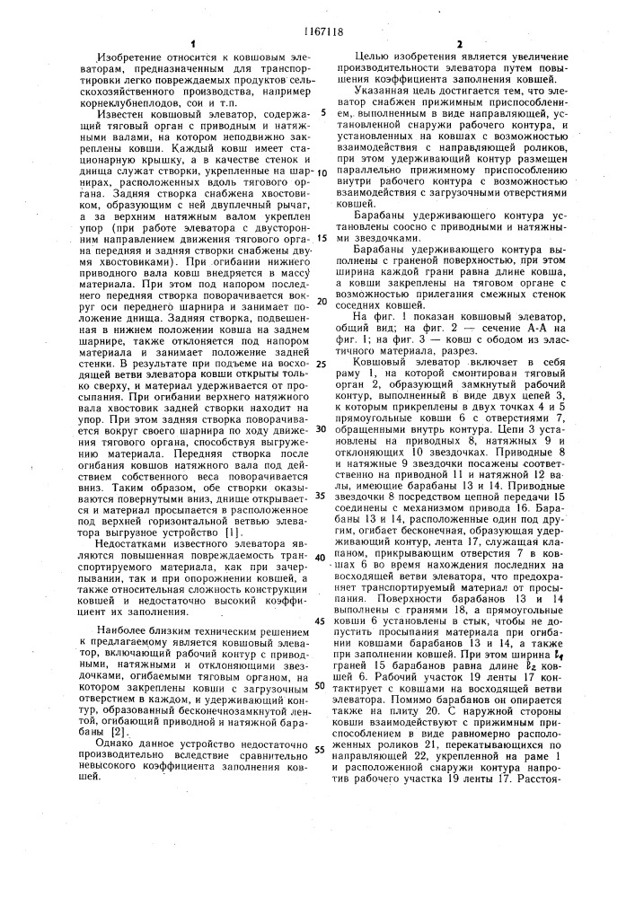 Ковшовый элеватор (патент 1167118)