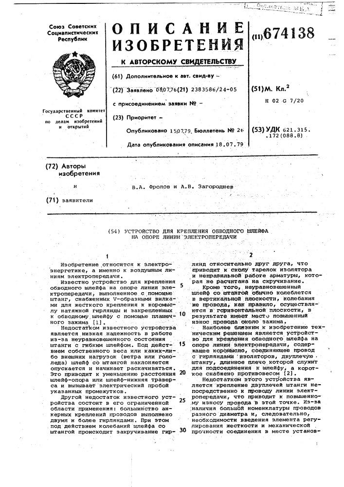 Устройство для крепления обводного шлейфа на опоре линии электропередачи (патент 674138)