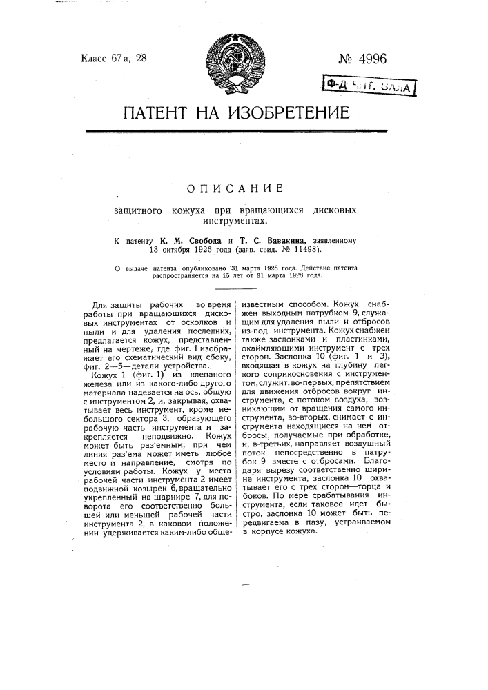 Защитный кожух при вращающихся дисковых инструментах (патент 4996)