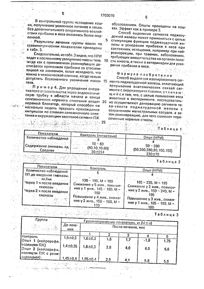 Способ выделения изолированного сегмента поджелудочной железы (патент 1703070)