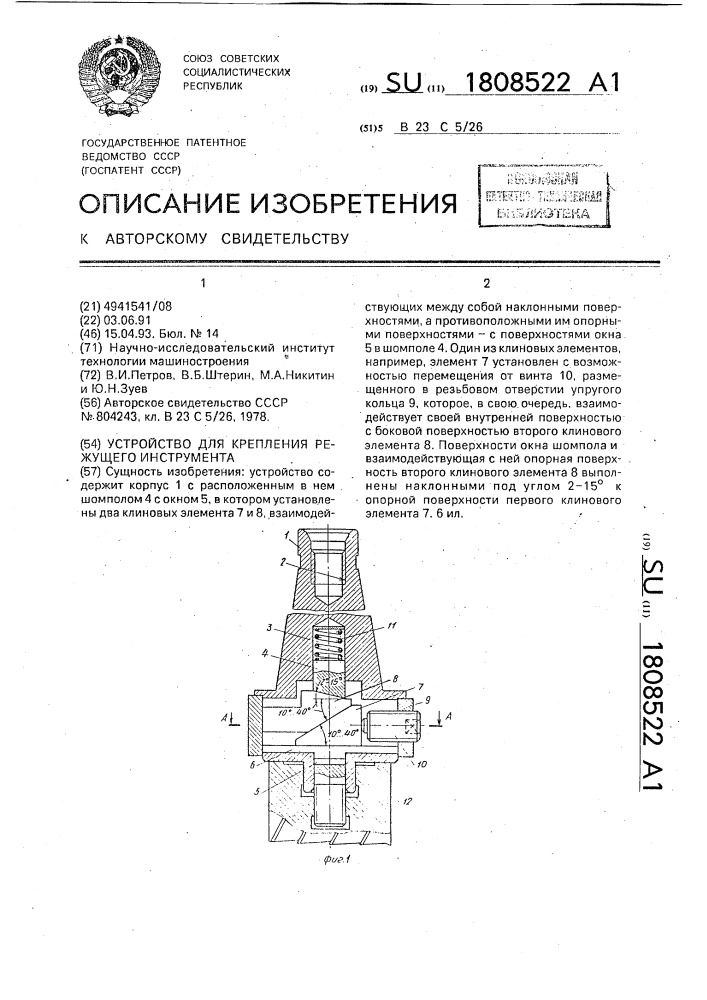 Устройство для крепления режущего инструмента (патент 1808522)