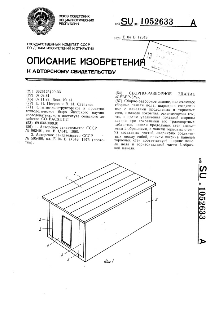 Сборно-разборное здание "север-зм (патент 1052633)