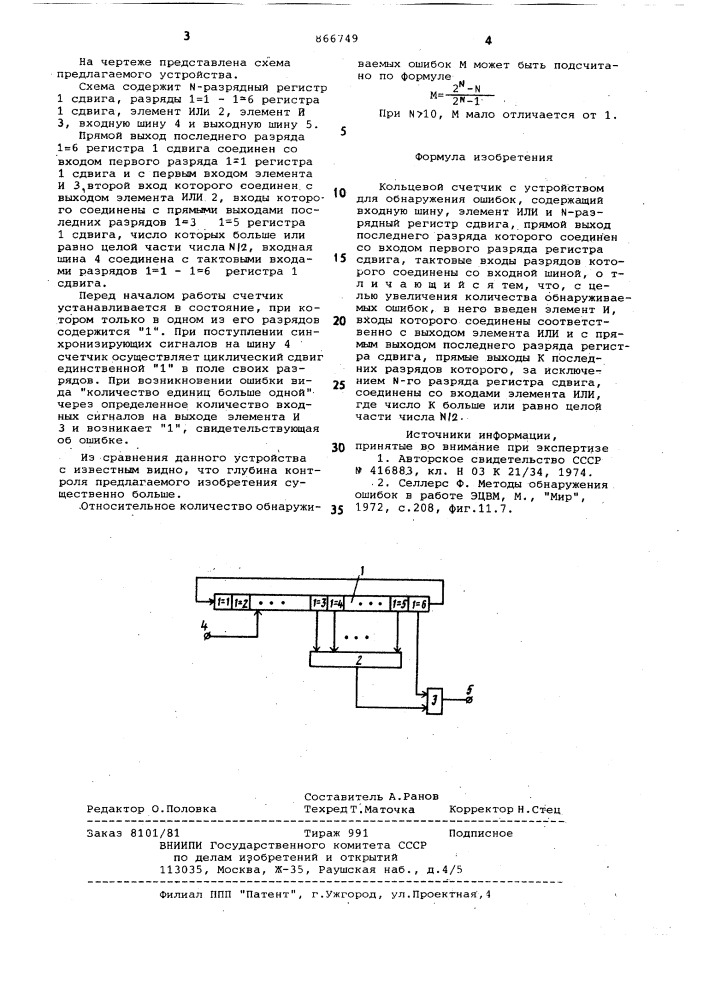 Кольцевой счетчик с устройством для обнаружения ошибок (патент 866749)