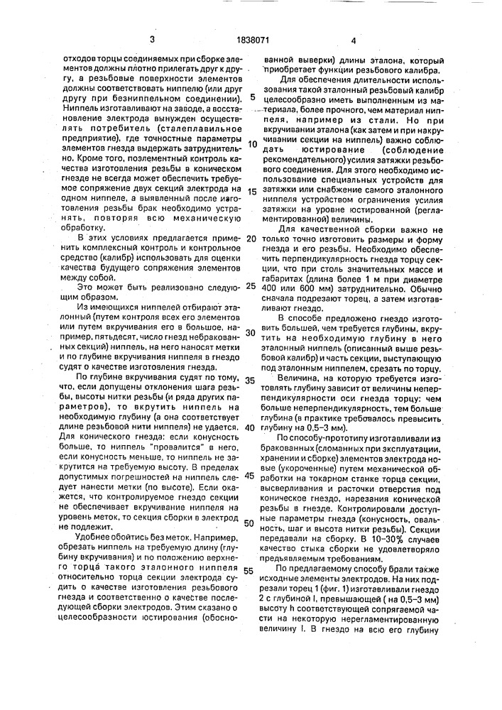 Способ восстановления электродов и устройство для контроля качества резьбы элементов электродов (патент 1838071)