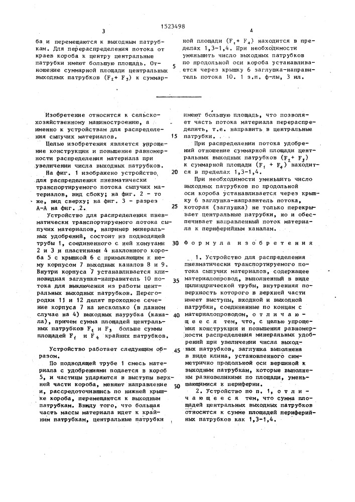 Устройство для распределения пневматически транспортируемого потока сыпучих материалов (патент 1523498)