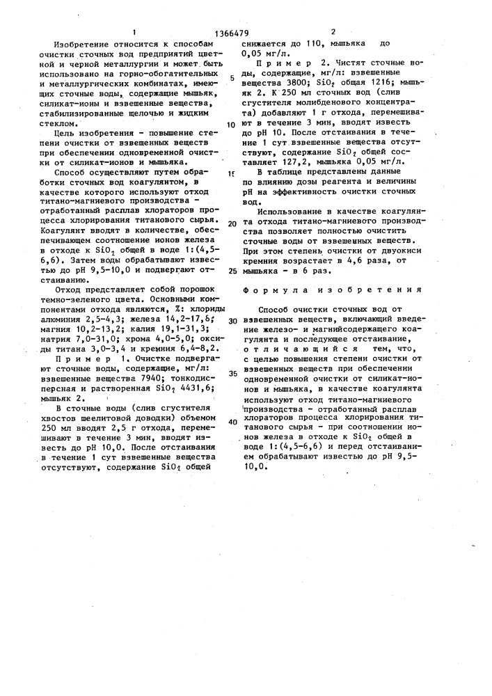 Способ очистки сточных вод от взвешенных веществ (патент 1366479)