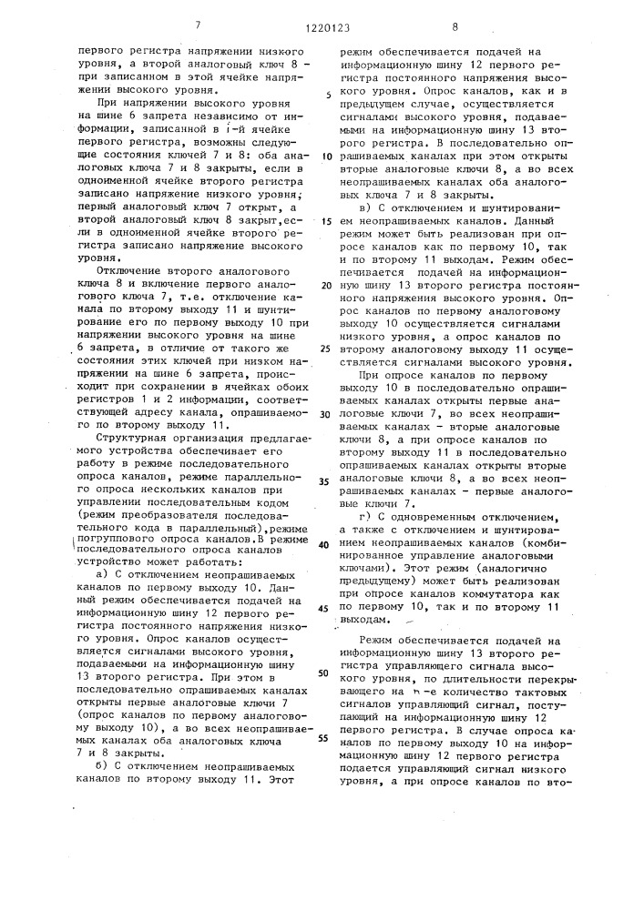 Многоканальный коммутатор (патент 1220123)
