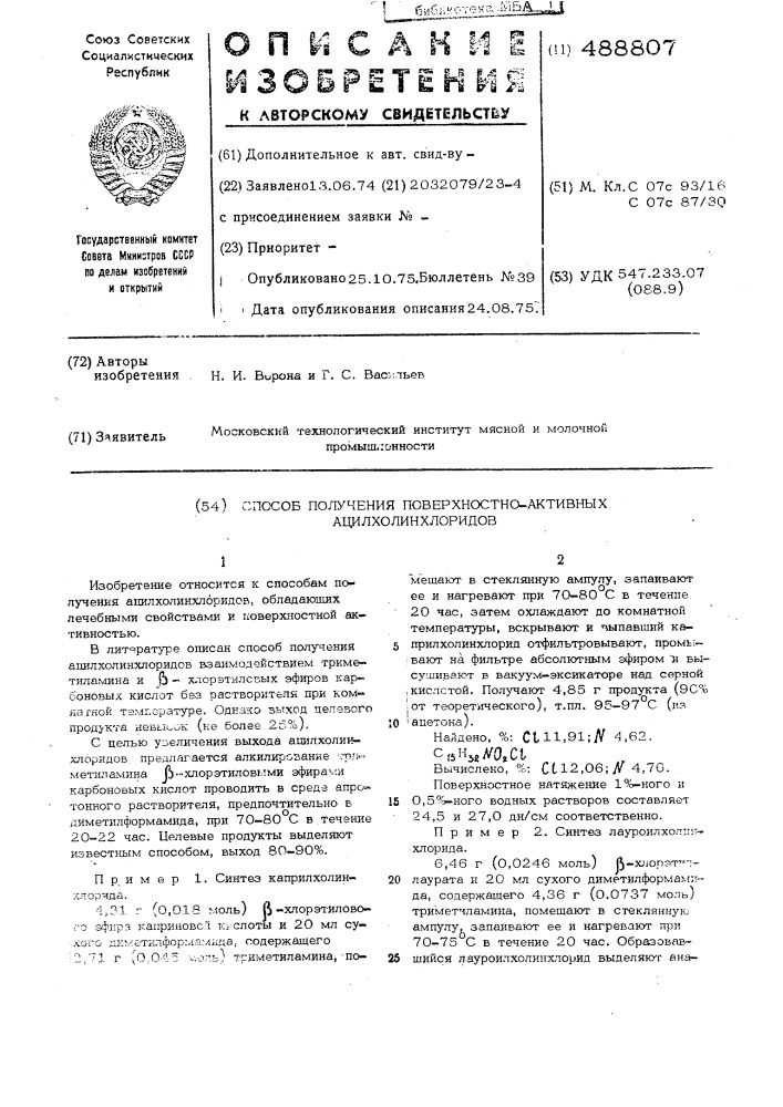 Способ получения поверхностно-активных ацилхолинхлоридов (патент 488807)