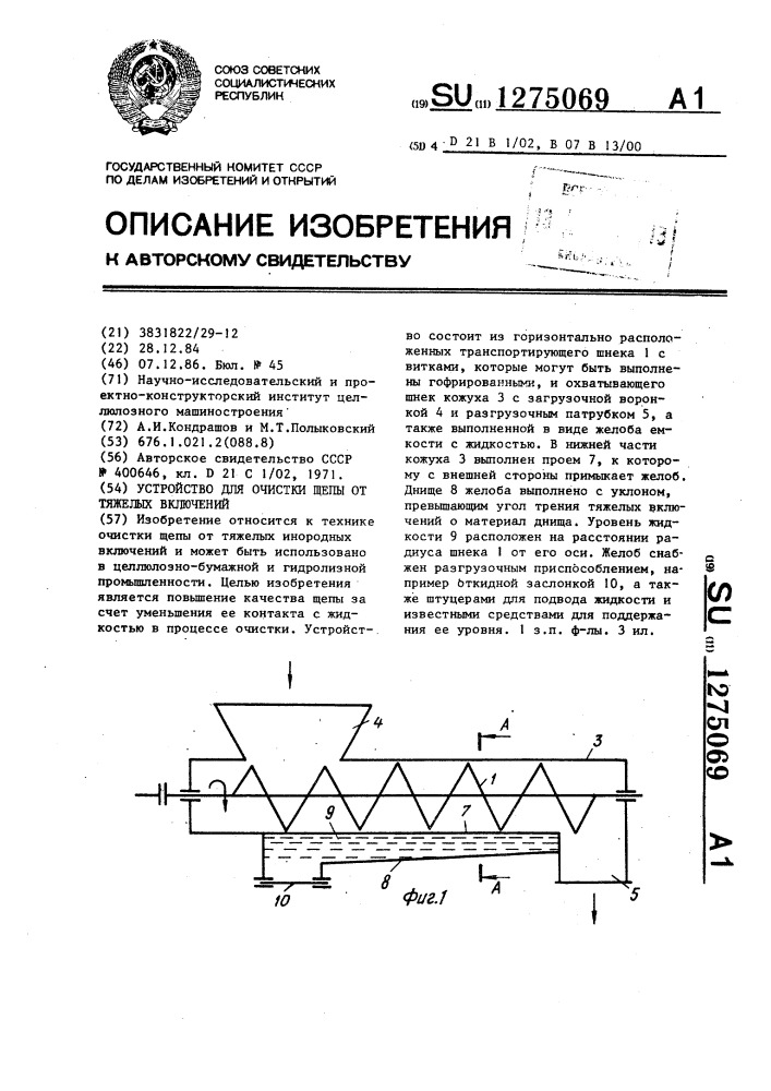 Устройство для очистки щепы от тяжелых включений (патент 1275069)