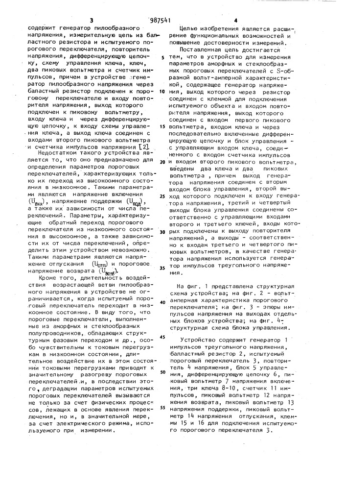 Устройство для измерения параметров аморфных и стеклообразных пороговых переключателей с s-образной вольт- амперной характеристикой (патент 987541)