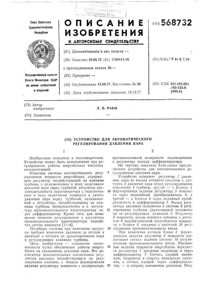 Устройство для автоматического регулирования давления пара (патент 568732)