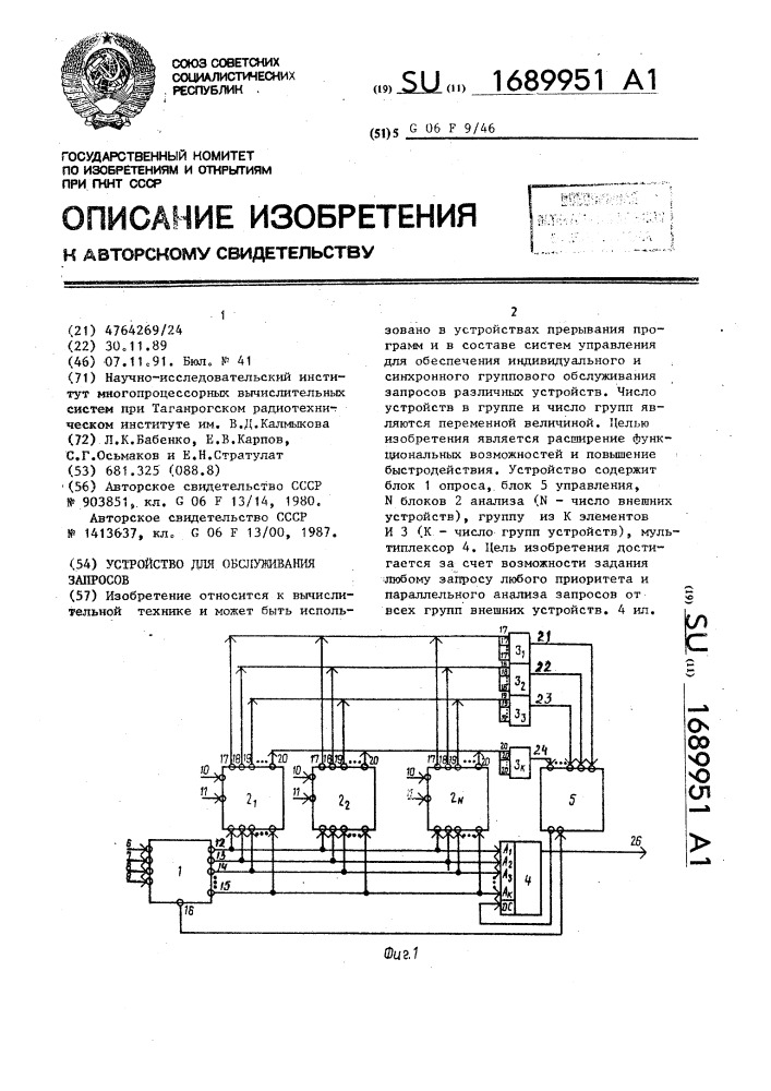 Устройство для обслуживания запросов (патент 1689951)