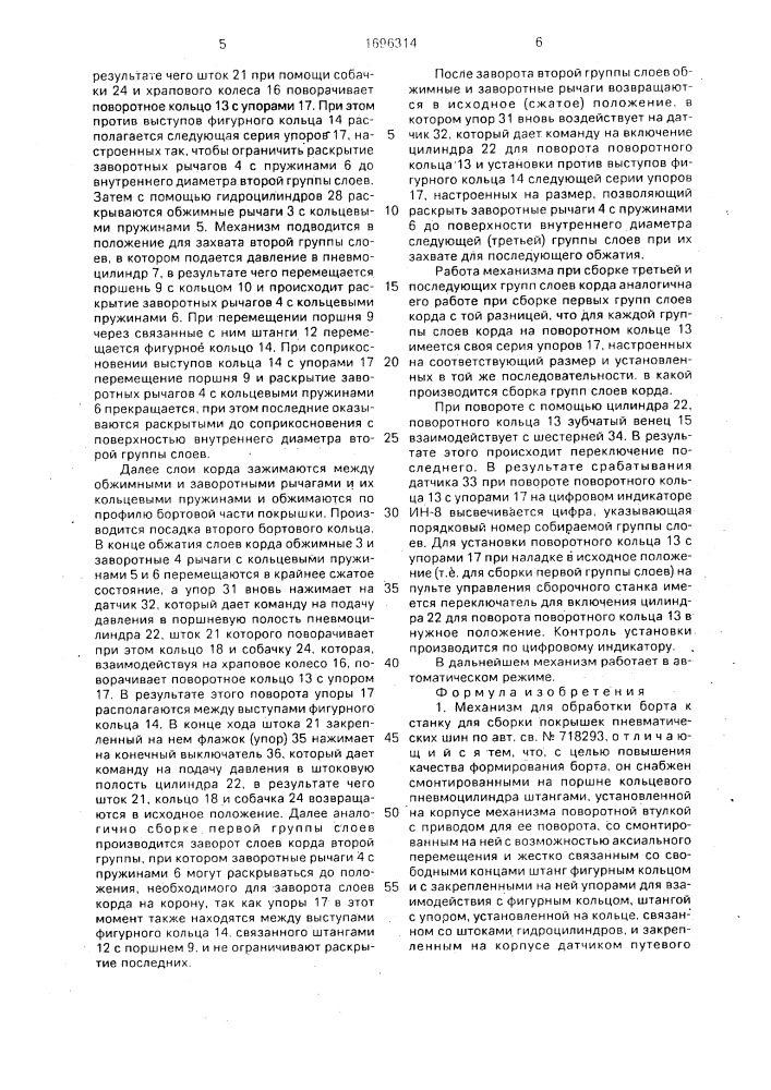 Механизм для обработки борта к станку для сборки покрышек пневматических шин (патент 1696314)