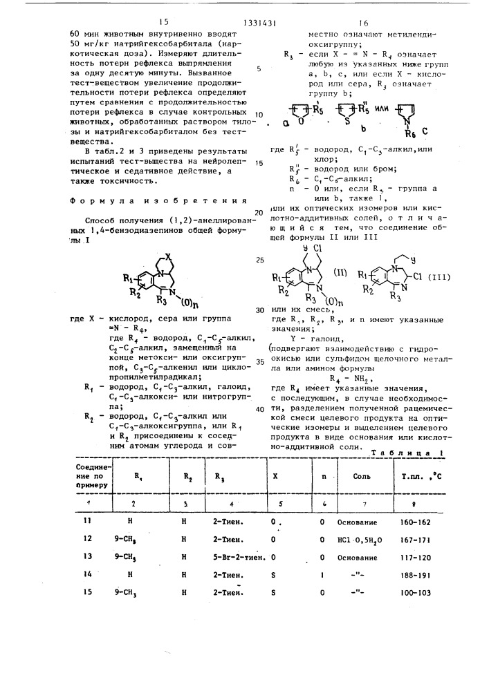 Способ получения (1,2)-анеллированных 1,4-бензодиазепинов или их оптических изомеров или кислотно-аддитивных солей (патент 1331431)