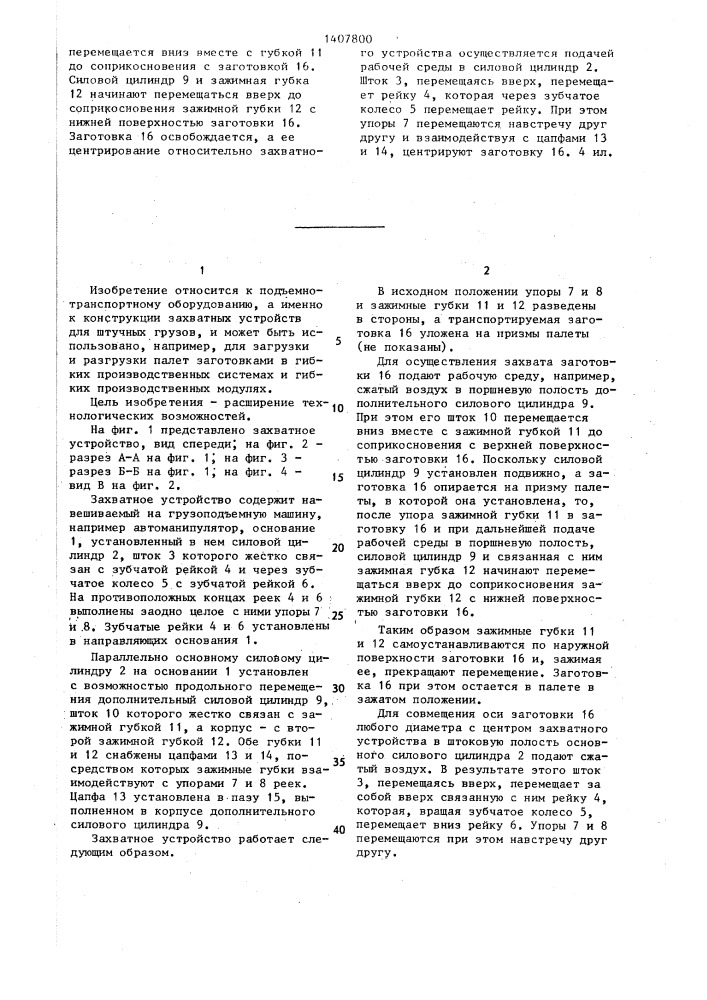 Захватное устройство (патент 1407800)