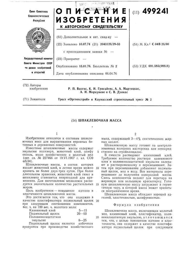 Шпаклевочная масса (патент 499241)