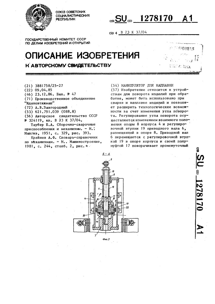 Манипулятор для наплавки (патент 1278170)