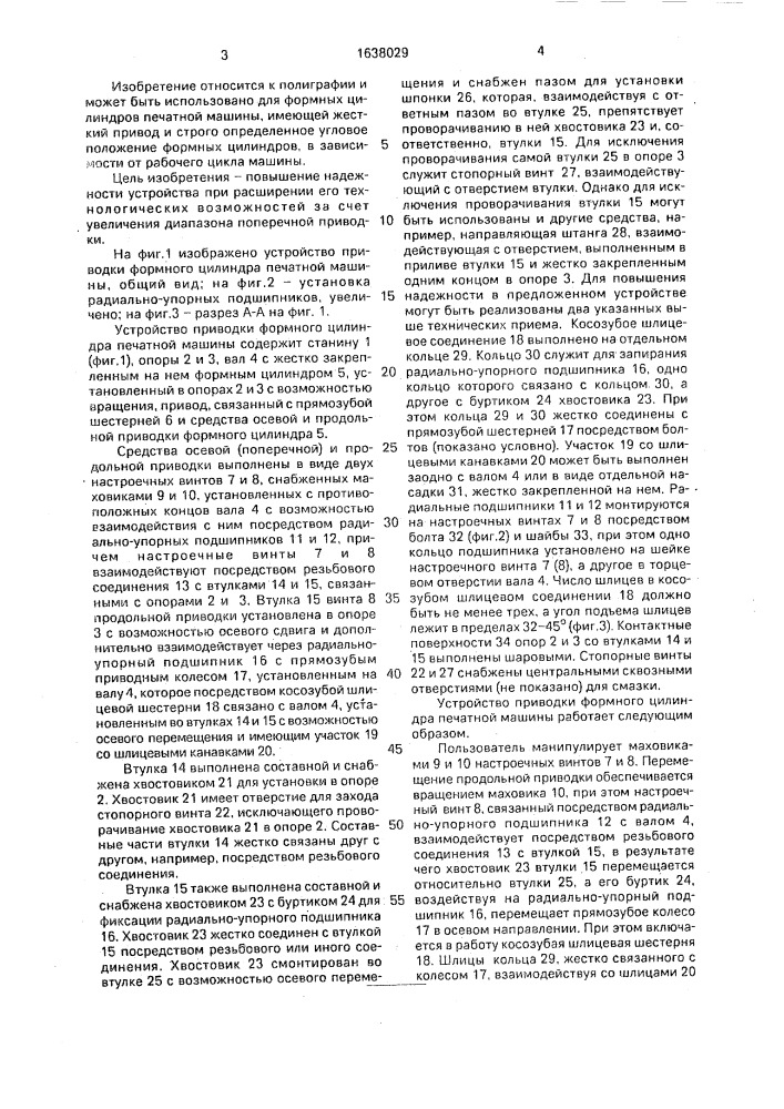 Устройство приводки формного цилиндра печатной машины (патент 1638029)
