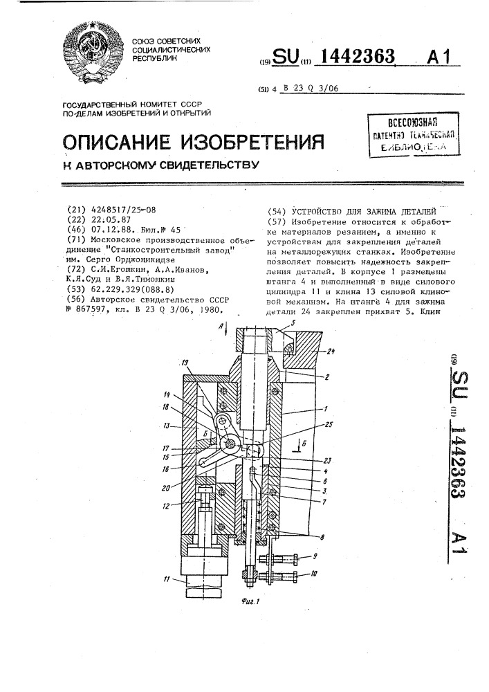 Устройство для зажима деталей (патент 1442363)