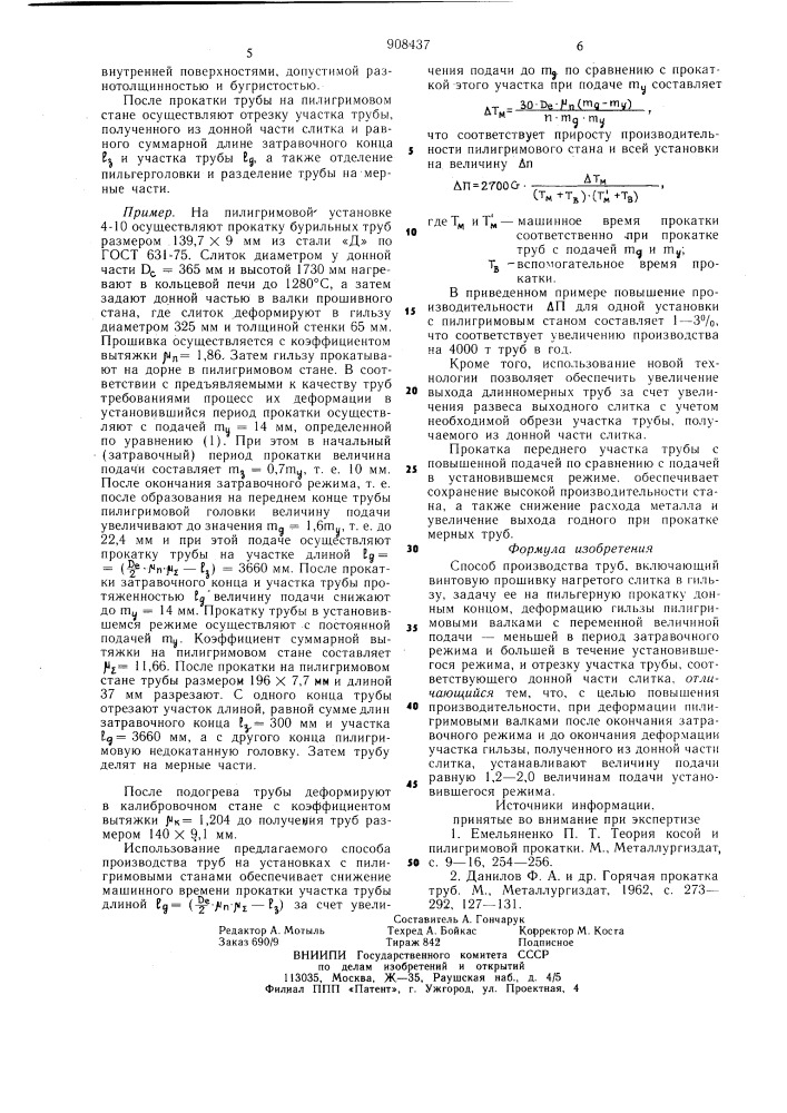 Способ производства труб (патент 908437)