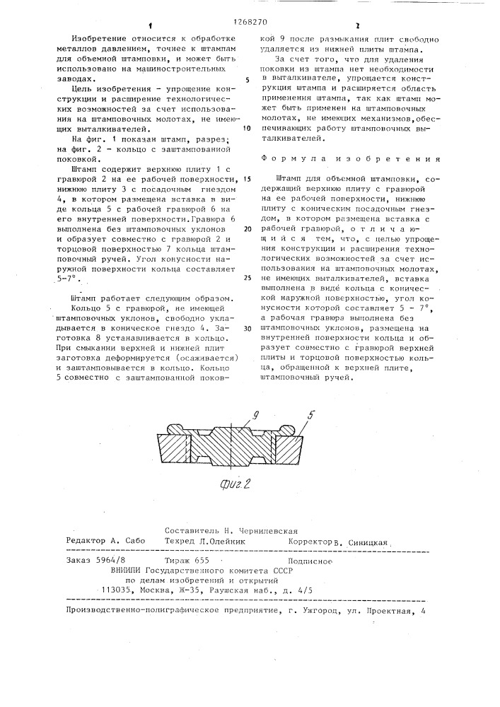 Штамп для объемной штамповки (патент 1268270)