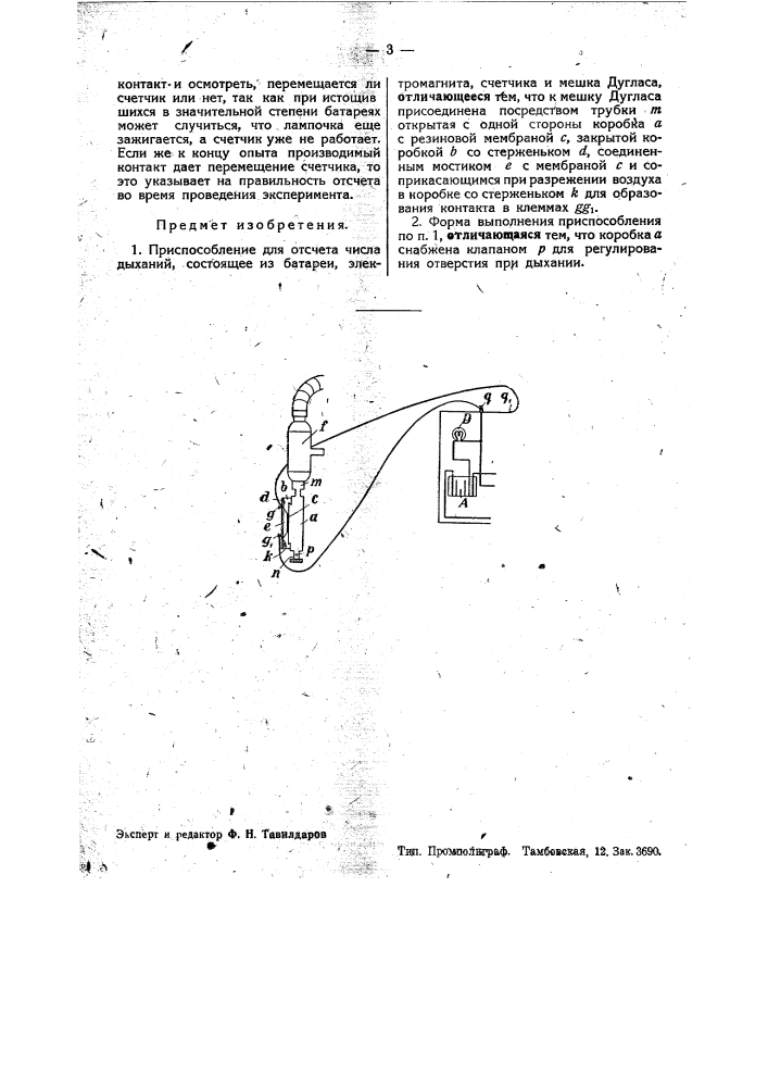Приспособление для отсчета числа дыханий (патент 35325)