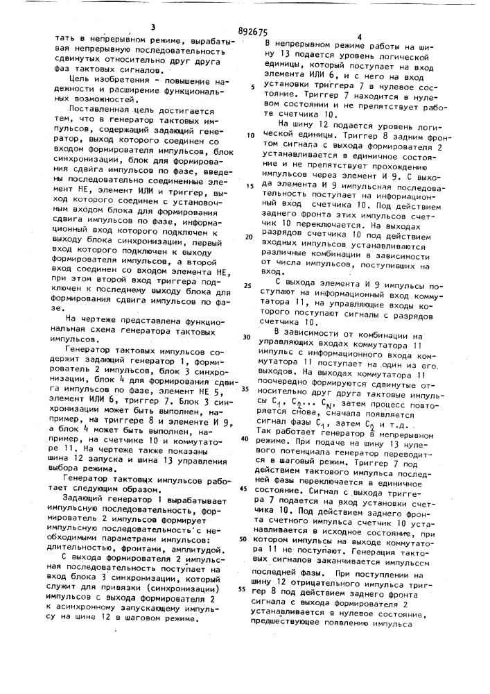 Генератор тактовых импульсов (патент 892675)