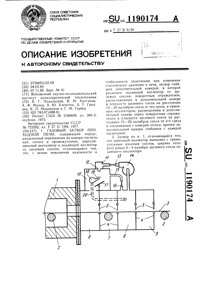 Газовый затвор проходной печи (патент 1190174)